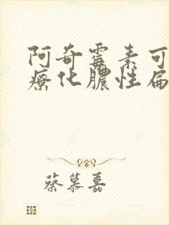 阿奇霉素可以治疗化脓性扁桃体炎吗