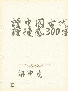 读中国古代寓言读后感300字
