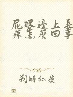 屁眼边上长疙瘩痒怎么回事