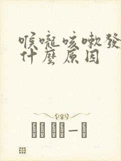 喉咙咳嗽发痒是什么原因