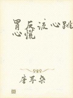 胃反流心跳加速心慌