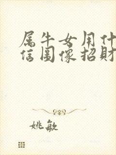 属牛女用什么微信图像招财好运封面