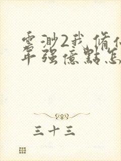 云渺2我修仙多年强亿点怎么了全