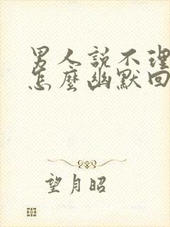 男人说不理他了怎么幽默回答呢封面