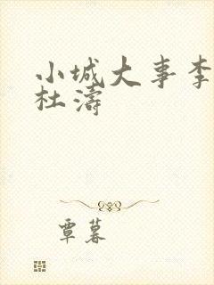 小城大事李秋萍杜涛