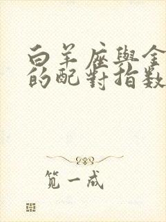 白羊座与金牛座的配对指数是多少