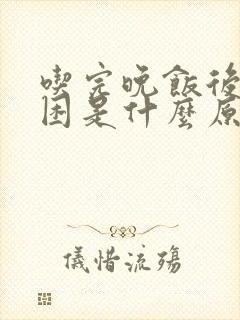 吃完晚饭后就犯困是什么原因