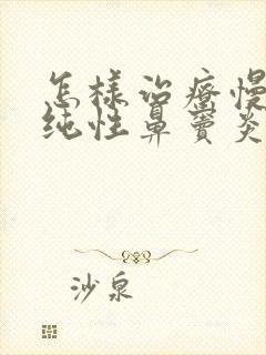 怎样治疗慢性单纯性鼻窦炎