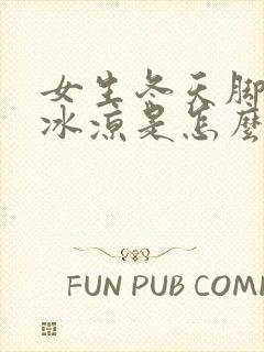 女生冬天脚特别冰凉是怎么回事