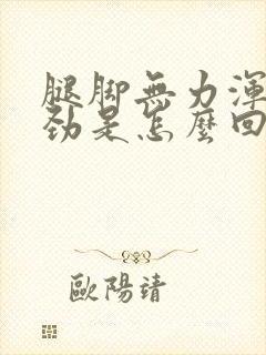 腿脚无力浑身没劲是怎么回事