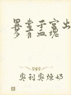 异常子宫出血量多有血块封面