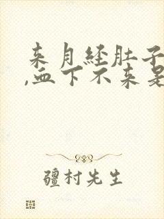 来月经肚子胀痛,血下不来是什么原因