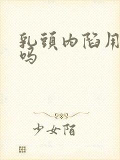 乳头内陷用治疗吗