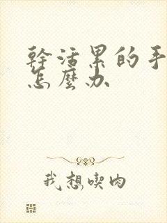 干活累的手臂疼怎么办