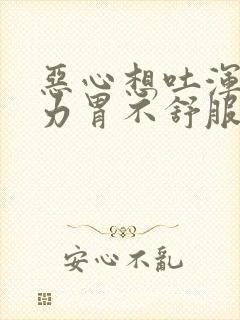 恶心想吐浑身无力胃不舒服