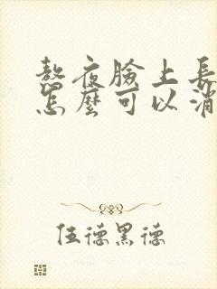 熬夜脸上长痘痘怎么可以消除封面