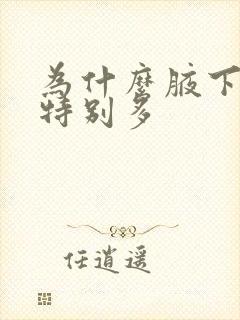 为什么腋下出汗特别多