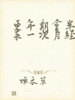 更年期会半个月来一次月经吗