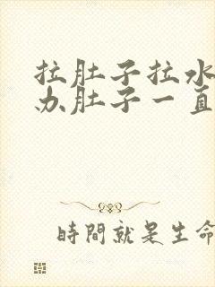 拉肚子拉水怎么办肚子一直咕咕叫