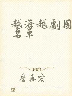 越海越剧团演员名单封面