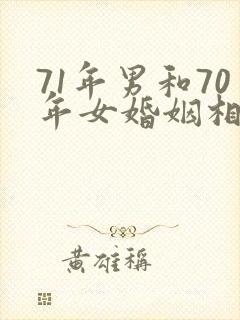 71年男和70年女婚姻相配吗封面