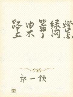 路由器绿灯闪烁上不了网怎么解决封面