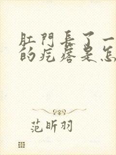 肛门长了一个疼的疙瘩是怎么回事