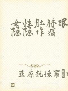 女性肚脐眼周围隐隐作痛