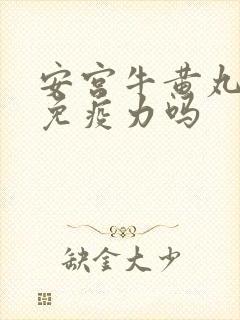 安宫牛黄丸增强免疫力吗