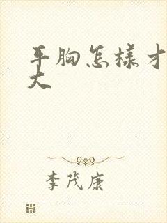 平胸怎样才能变大