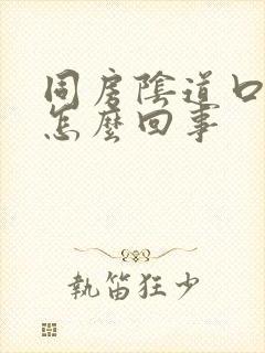 同房阴道口疼是怎么回事