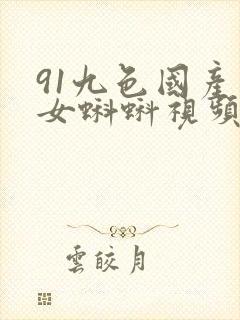 91九色国产熟女蝌蚪视频