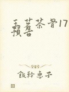 玉茗茶骨17集预告
