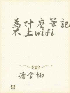 为什么笔记本连不上wifi封面