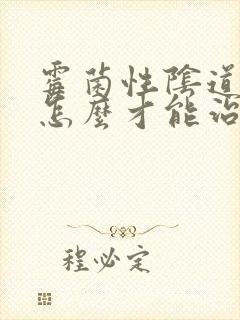 霉菌性阴道发炎怎么才能治好封面