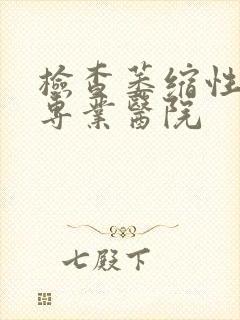 检查萎缩性胃炎专业医院