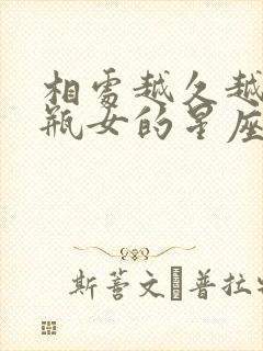 相处越久越爱水瓶女的星座男