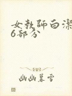 女教师白洁第96部分