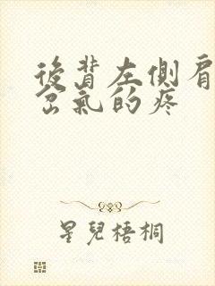 后背左侧肩胛骨岔气的疼