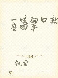 一咳胸口就疼怎么回事封面