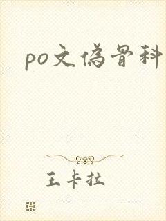 po文伪骨科