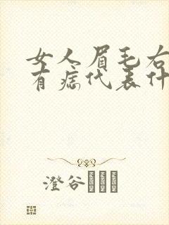 女人眉毛右上方有痣代表什么