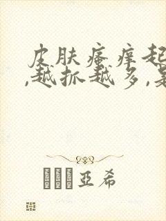 皮肤瘙痒起疙瘩,越抓越多,是什么原因