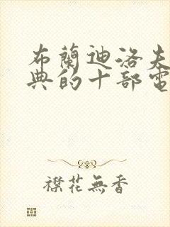 布兰迪洛夫最经典的十部电影