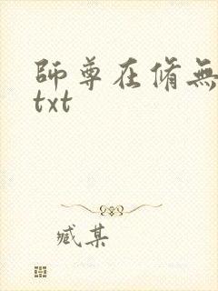 师尊在修无情道txt