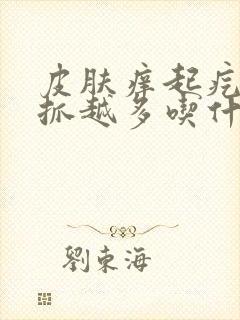 皮肤痒起疙瘩越抓越多吃什么药