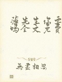 薄先生你要娶我吗全文免费阅读封面