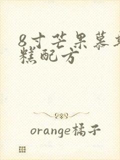 8寸芒果慕斯蛋糕配方