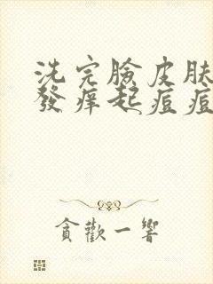 洗完脸皮肤发红发痒起痘痘