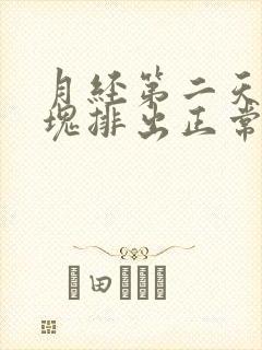 月经第二天有血块排出正常吗